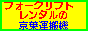 �t�H�[�N���t�g�����^���̋��t�^���@�̃o�i�[�L��