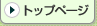 �g�b�v�y�[�W��