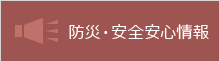 安全・安心情報