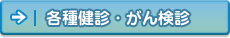 �e�팒�f�E���񌟐f