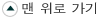 맨 위로 가기