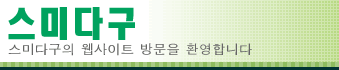 스미다구의 웹사이트 방문을 환영합니다
