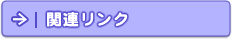 �֘A�����N
