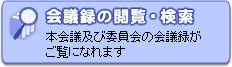 ��c�^�̉{���E�����@��c�y�шψ���̉�c�^�������ɂȂ�܂�