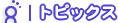 �g�s�b�N�X