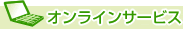 �I�����C���T�[�r�X