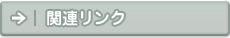 �֘A�����N