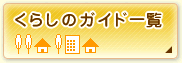 ���炵�̃K�C�h�ꗗ