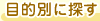 �ړI�ʂɒT��