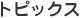 �g�s�b�N�X