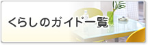 ���炵�̃K�C�h�ꗗ