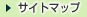 �T�C�g�}�b�v��