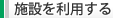 �{�݂𗘗p����