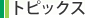 �g�s�b�N�X