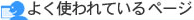 �悭�g���Ă���y�[�W