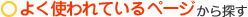 �悭�g���Ă���y�[�W����T��
