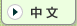 Chinese