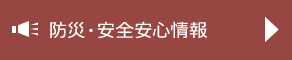 安全・安心情報