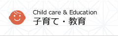 子育て・教育