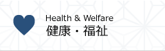 健康・福祉