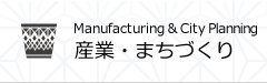 産業・まちづくり
