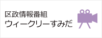 区政情報番組「ウィークリーすみだ」