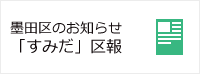 墨田区のお知らせ「すみだ」区報