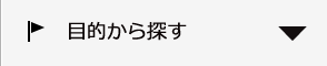 目的から探す