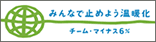 �݂�ȂŎ~�߂悤���g�� �`�[���E�}�C�i�X6��