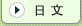 日文