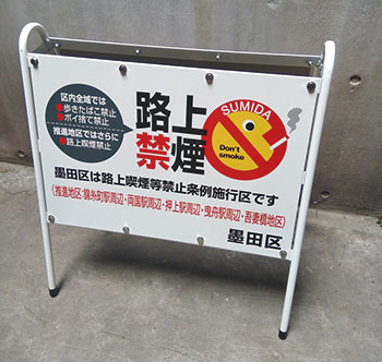 路上喫煙禁止の啓発看板（白色）