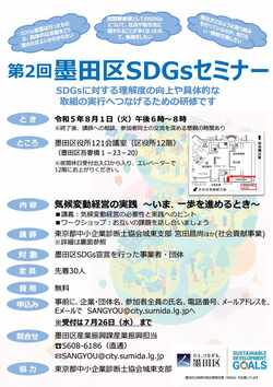 第2回墨田区SDGsセミナーチラシ表