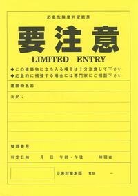 黄色の要注意は、この建築物に立ち入る場合は十分注意してくださいを示しています。