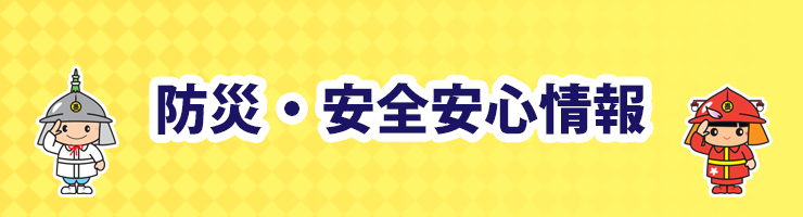 防災・安全安心情報