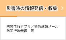 災害時の情報発信・収集