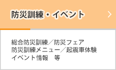 防災訓練