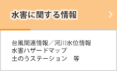 水害への備え