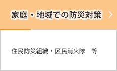 家庭・地域での防災対策