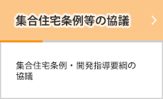 集合住宅条例等の協議