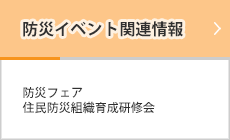 防災イベント関連情報