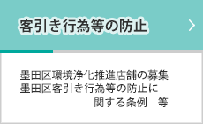 客引き行為等の防止