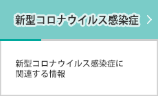 新型コロナウイルス感染症