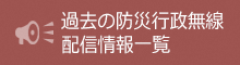 過去の防災行政無線配信情報一覧