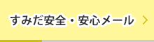 すみだ安全・安心メール