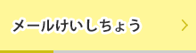 メールけいしちょう