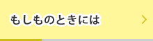 もしものときには