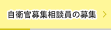 自衛官募集相談員の募集