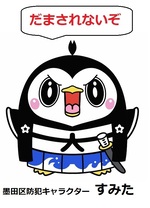 墨田区防犯キャラクター すみた