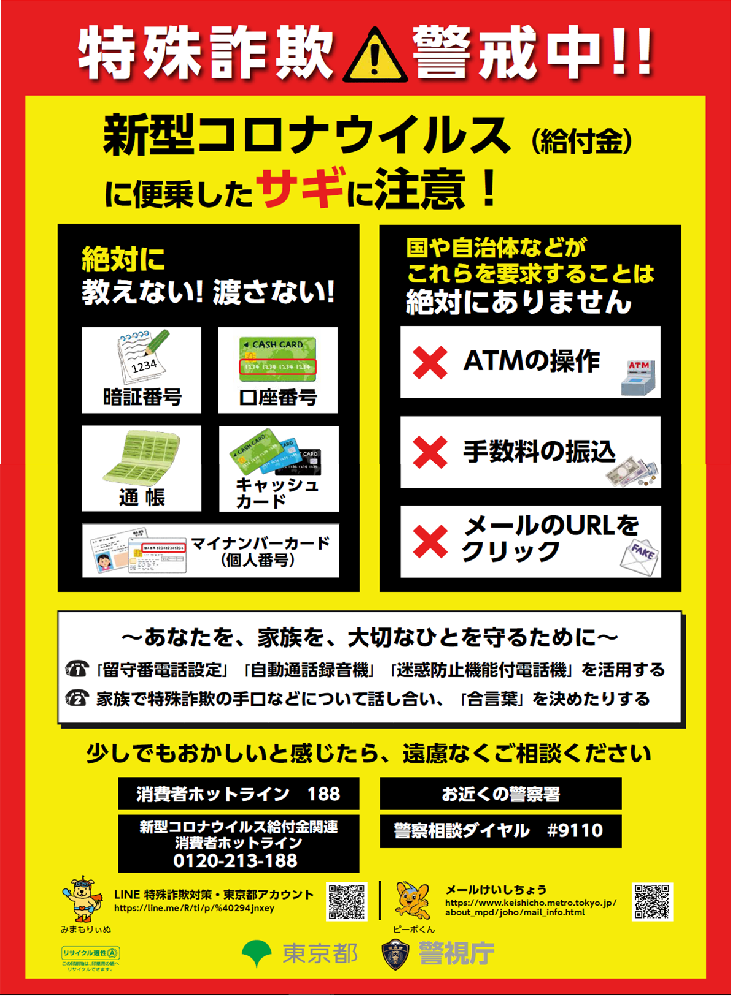 新型コロナウイルス感染症に便乗した詐欺に注意！