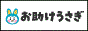 合同会社Eightお助けうさぎのバナー広告